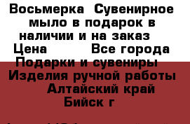 Восьмерка. Сувенирное мыло в подарок в наличии и на заказ. › Цена ­ 180 - Все города Подарки и сувениры » Изделия ручной работы   . Алтайский край,Бийск г.